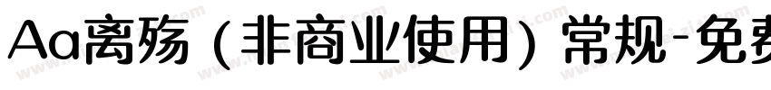 Aa离殇 (非商业使用) 常规字体转换